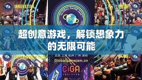 解鎖無限想象，超創(chuàng)意游戲新體驗(yàn)