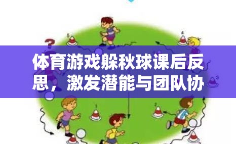 躲秋球體育游戲，激發(fā)潛能與團隊協(xié)作的趣味課堂反思