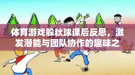 躲秋球體育游戲，激發(fā)潛能與團隊協(xié)作的趣味課堂反思