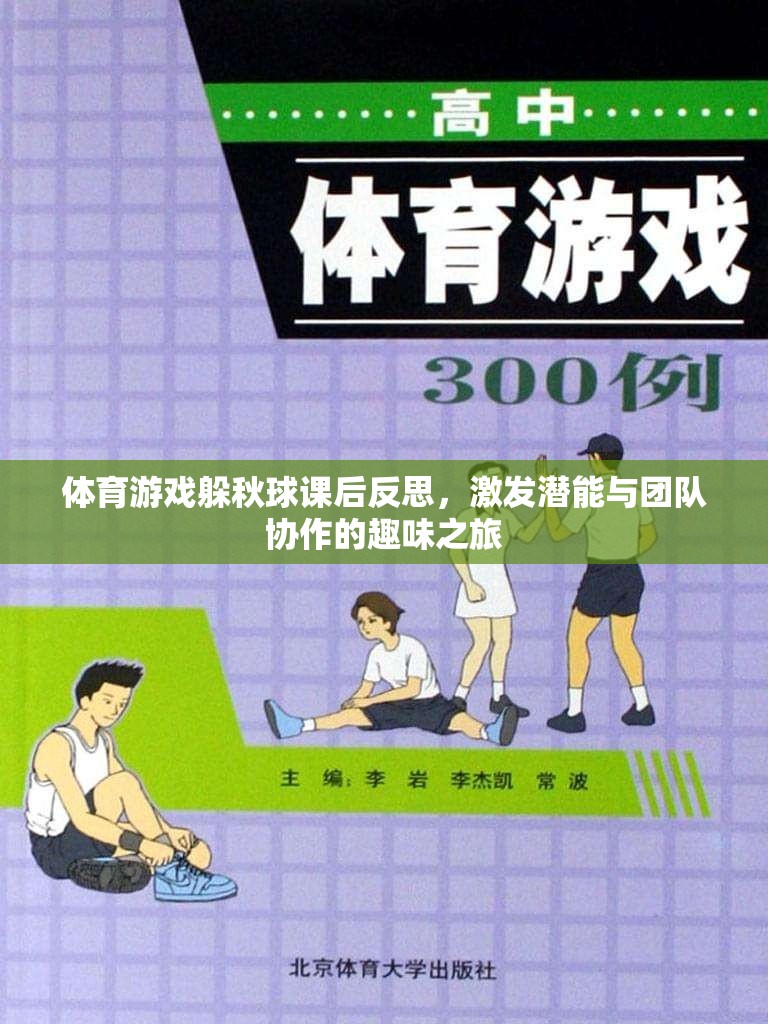 躲秋球體育游戲，激發(fā)潛能與團隊協(xié)作的趣味課堂反思