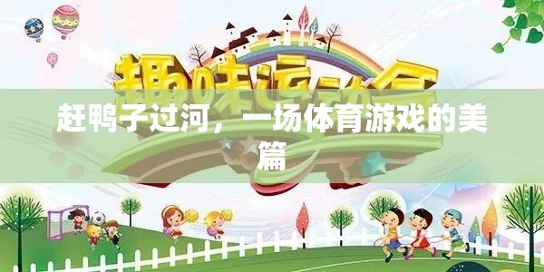 趕鴨子過河，一場體育游戲的美篇