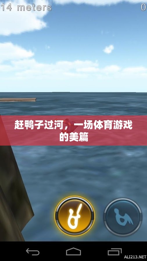 趕鴨子過河，一場體育游戲的美篇