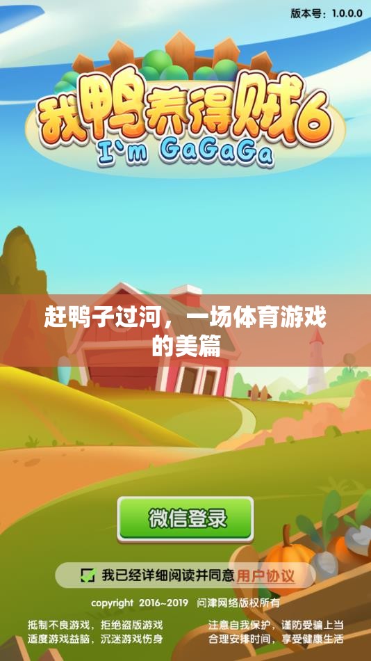 趕鴨子過河，一場體育游戲的美篇