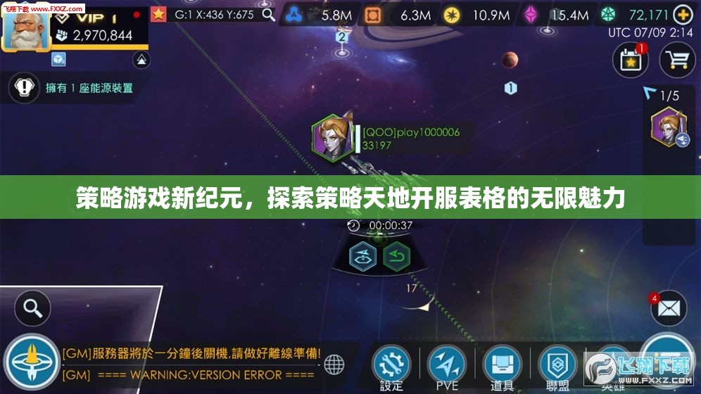 策略游戲新紀元，解鎖開服表格的無限魅力