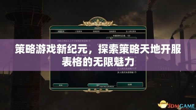 策略游戲新紀元，解鎖開服表格的無限魅力