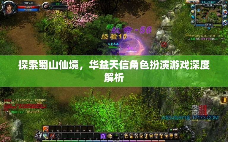 華益天信角色扮演游戲，深度解析蜀山仙境的奇幻之旅  第1張