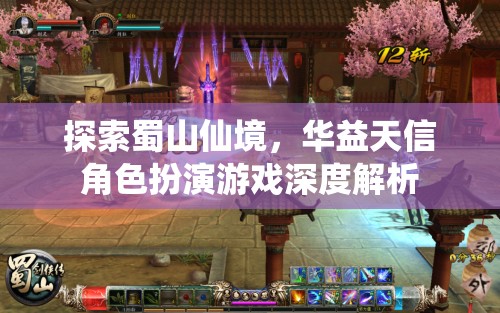 華益天信角色扮演游戲，深度解析蜀山仙境的奇幻之旅  第2張