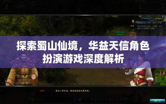 華益天信角色扮演游戲，深度解析蜀山仙境的奇幻之旅  第3張