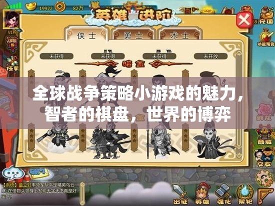 智者的棋盤(pán)，全球戰(zhàn)爭(zhēng)策略小游戲的魅力與世界博弈