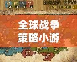 智者的棋盤(pán)，全球戰(zhàn)爭(zhēng)策略小游戲的魅力與世界博弈