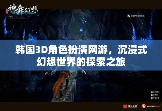 韓國3D角色扮演網(wǎng)游，探索沉浸式幻想世界