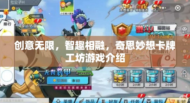 智趣卡牌工坊，創(chuàng)意無限，奇思妙想的游戲盛宴