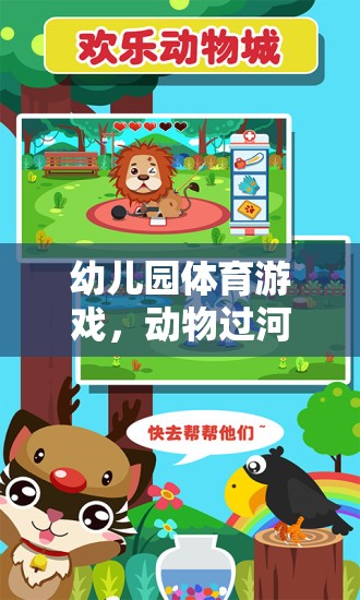 動物過河，幼兒園體育游戲中的奇妙探險