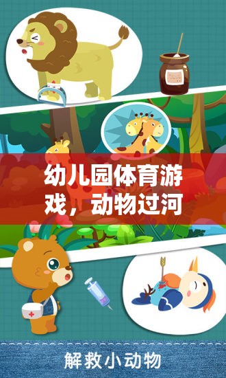 動物過河，幼兒園體育游戲中的奇妙探險