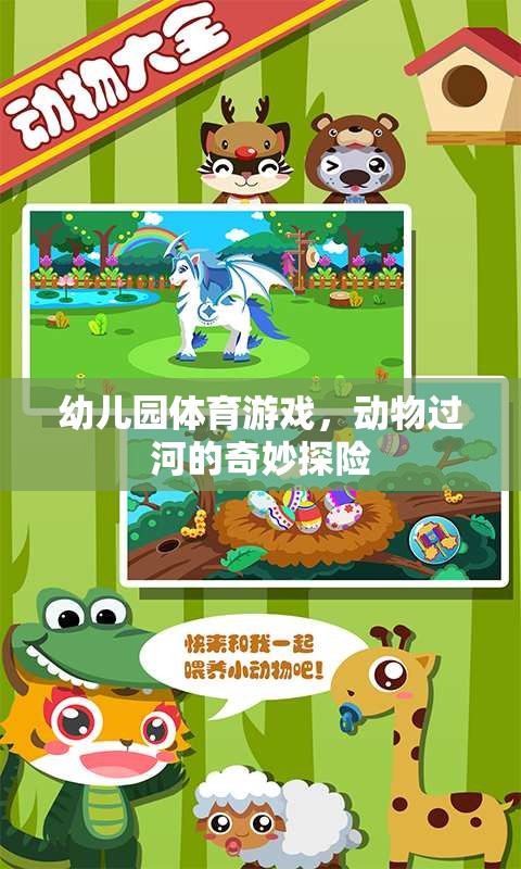動物過河，幼兒園體育游戲中的奇妙探險