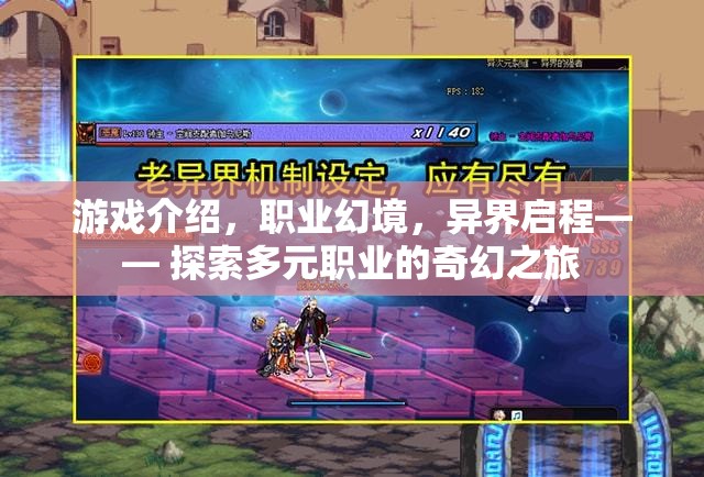 多元職業(yè)的奇幻之旅，探索職業(yè)幻境的異界啟程
