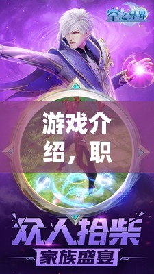 多元職業(yè)的奇幻之旅，探索職業(yè)幻境的異界啟程