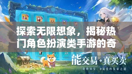 探索無(wú)限想象，揭秘?zé)衢T(mén)角色扮演類(lèi)手游的奇幻世界