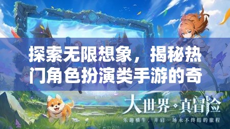 探索無(wú)限想象，揭秘?zé)衢T(mén)角色扮演類(lèi)手游的奇幻世界
