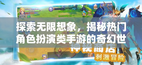 探索無(wú)限想象，揭秘?zé)衢T(mén)角色扮演類(lèi)手游的奇幻世界