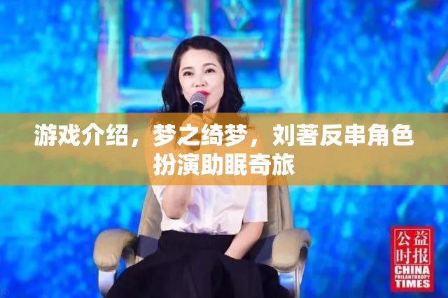 劉著反串角色扮演，夢之綺夢的助眠奇旅