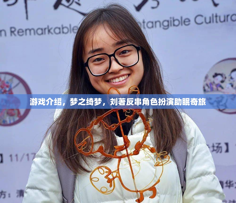 劉著反串角色扮演，夢之綺夢的助眠奇旅