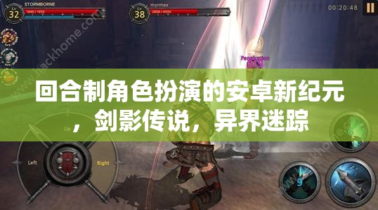 劍影傳說，異界迷蹤——開啟安卓回合制角色扮演新紀元