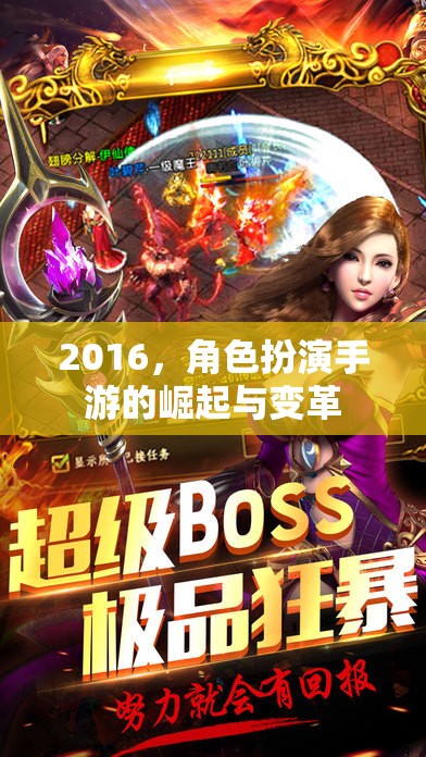 2016，角色扮演手游的崛起與變革