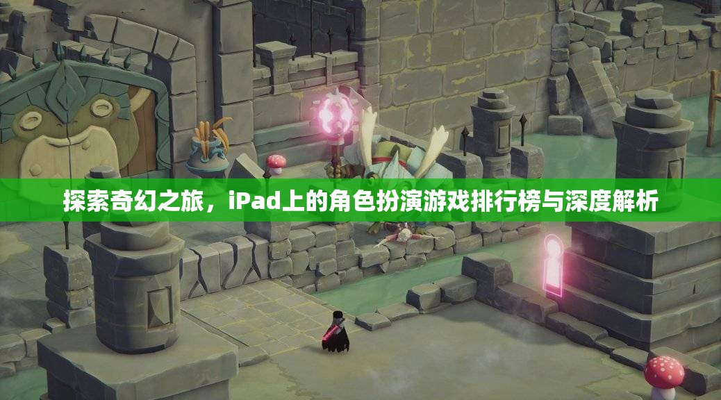 iPad上的奇幻之旅，角色扮演游戲排行榜與深度解析