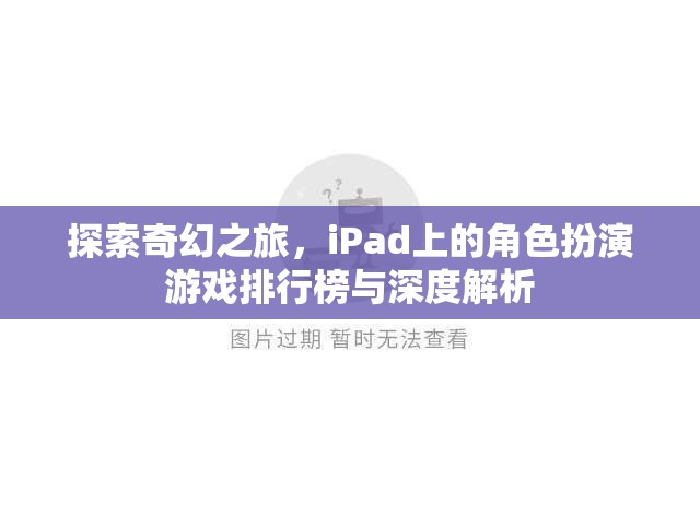 iPad上的奇幻之旅，角色扮演游戲排行榜與深度解析