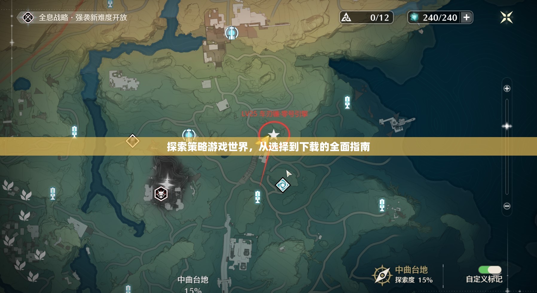 全面指南，探索策略游戲世界，從選擇到下載的每一步