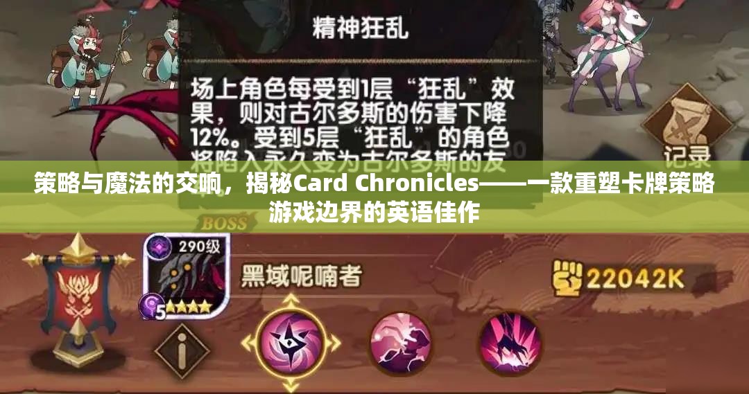 策略與魔法的交響，揭秘Card Chronicles——重塑卡牌策略游戲邊界的英語佳作