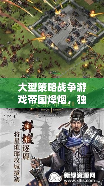 帝國烽煙，大型策略戰(zhàn)爭游戲中的戰(zhàn)略智謀獨步沙場