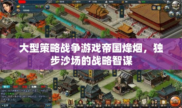 帝國烽煙，大型策略戰(zhàn)爭游戲中的戰(zhàn)略智謀獨步沙場