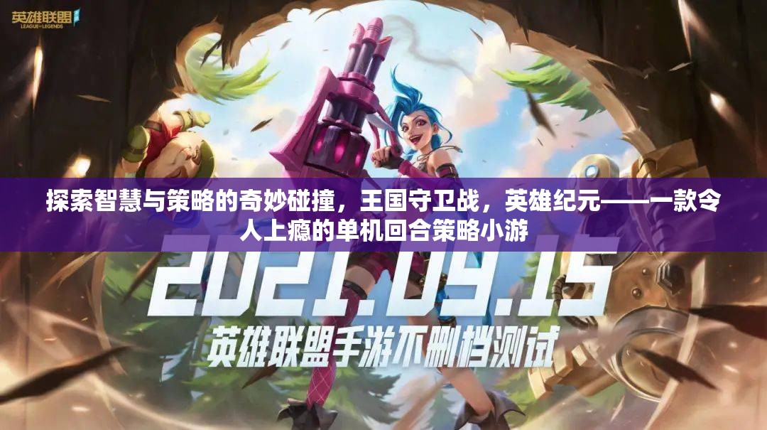 智慧與策略的碰撞，探索王國守衛(wèi)戰(zhàn)，英雄紀元的回合制策略魅力