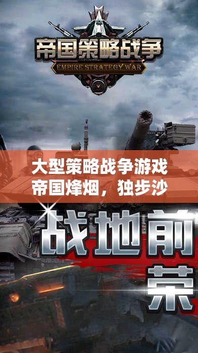 帝國烽煙，大型策略戰(zhàn)爭游戲中的戰(zhàn)略智謀獨步沙場