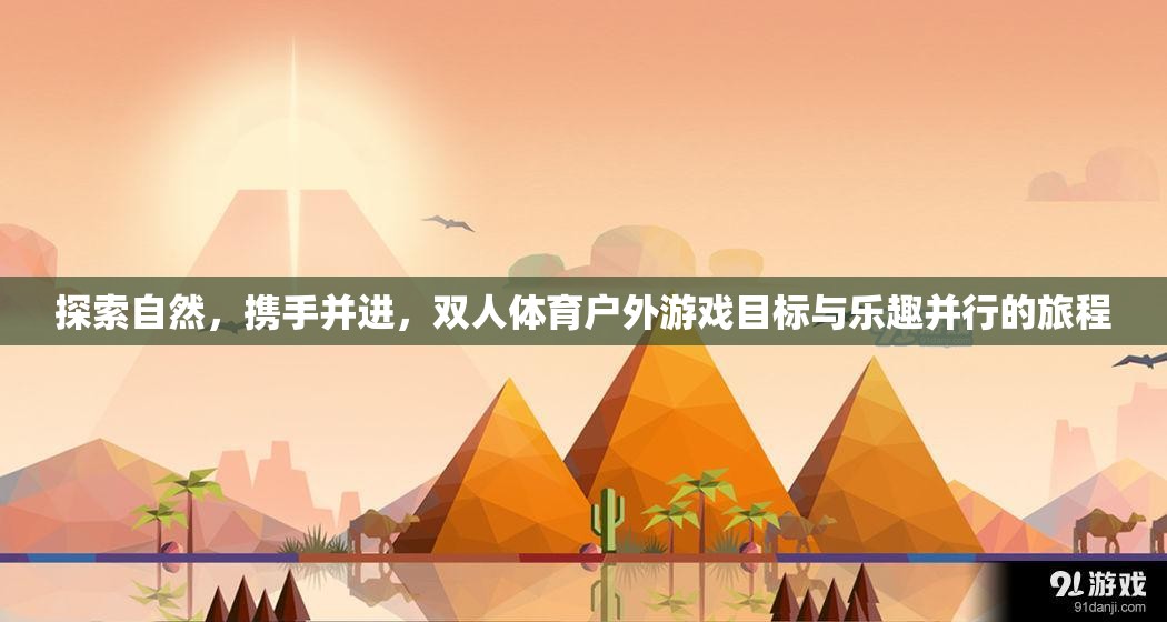探索自然，攜手并進(jìn)，雙人體育戶外游戲——目標(biāo)與樂(lè)趣并行的旅程