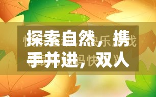 探索自然，攜手并進(jìn)，雙人體育戶外游戲——目標(biāo)與樂(lè)趣并行的旅程