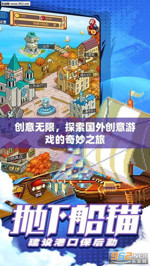 探索國(guó)外創(chuàng)意游戲的奇妙之旅，無限創(chuàng)意的啟迪