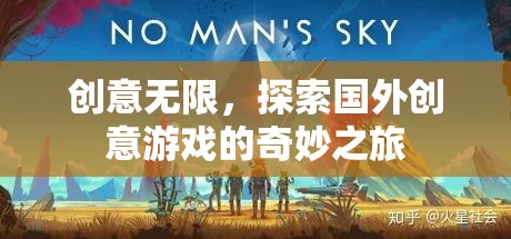 探索國(guó)外創(chuàng)意游戲的奇妙之旅，無限創(chuàng)意的啟迪