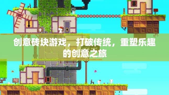 打破傳統(tǒng)，重塑樂趣，創(chuàng)意磚塊游戲的革新之旅