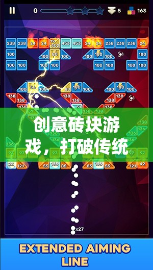 打破傳統(tǒng)，重塑樂趣，創(chuàng)意磚塊游戲的革新之旅