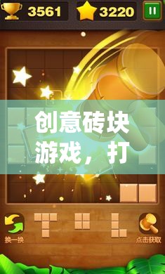 打破傳統(tǒng)，重塑樂趣，創(chuàng)意磚塊游戲的革新之旅