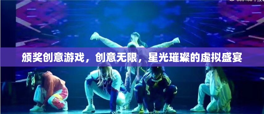 星光璀璨，創(chuàng)意無限的頒獎盛宴