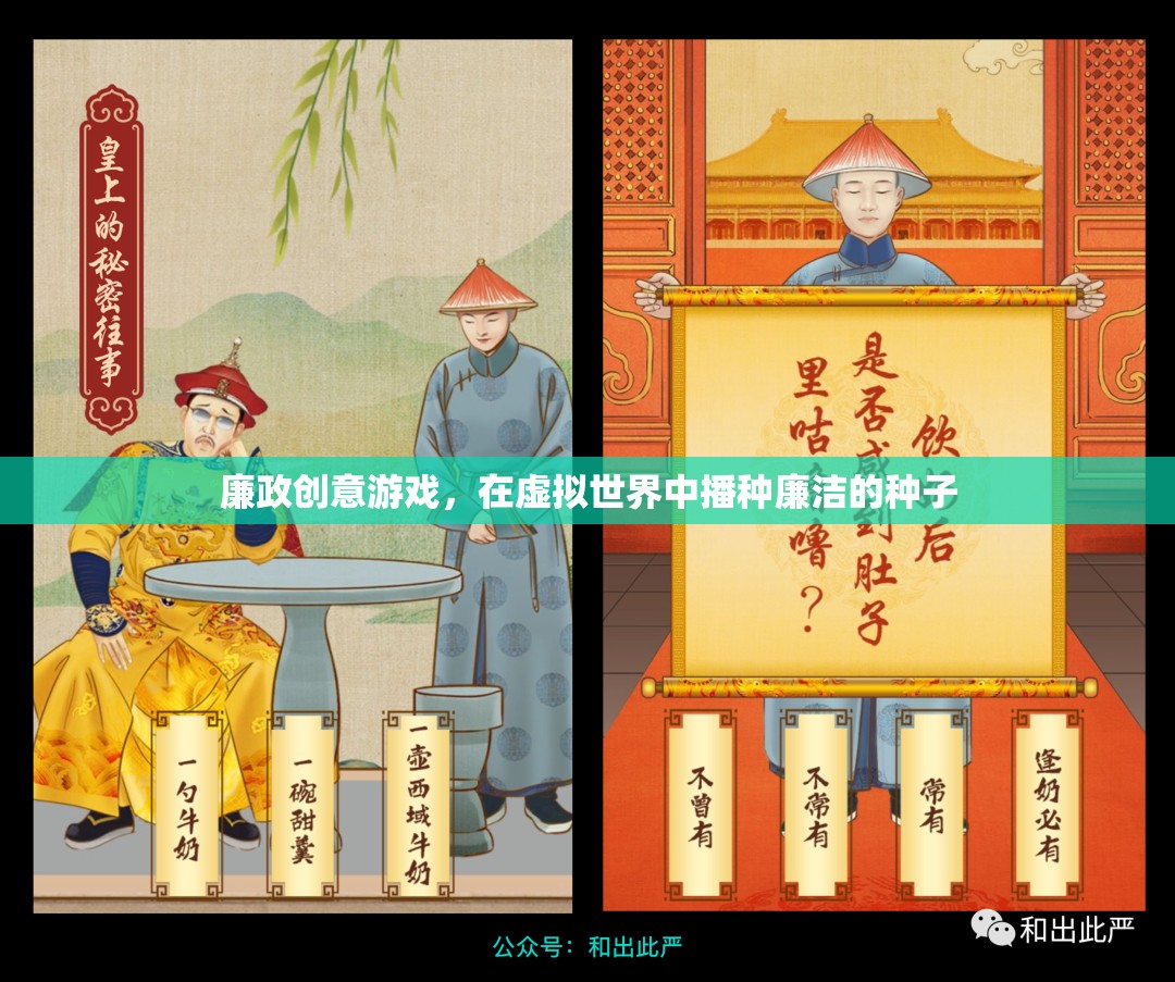 廉政種子，在虛擬世界中播種廉潔的創(chuàng)意游戲