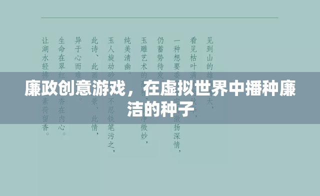 廉政種子，在虛擬世界中播種廉潔的創(chuàng)意游戲