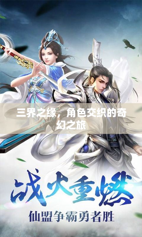 三界之緣，角色交織的奇幻冒險