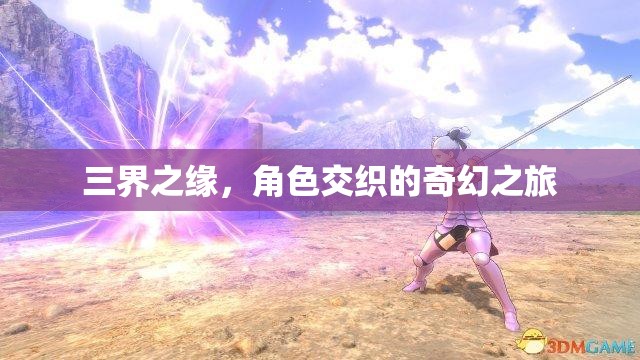 三界之緣，角色交織的奇幻冒險