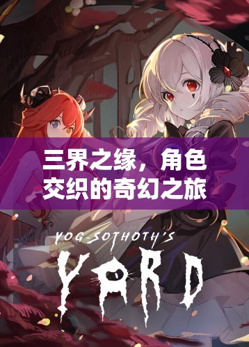 三界之緣，角色交織的奇幻冒險