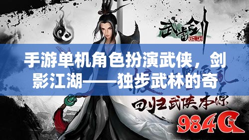 劍影江湖，獨步武林的武俠單機角色扮演之旅